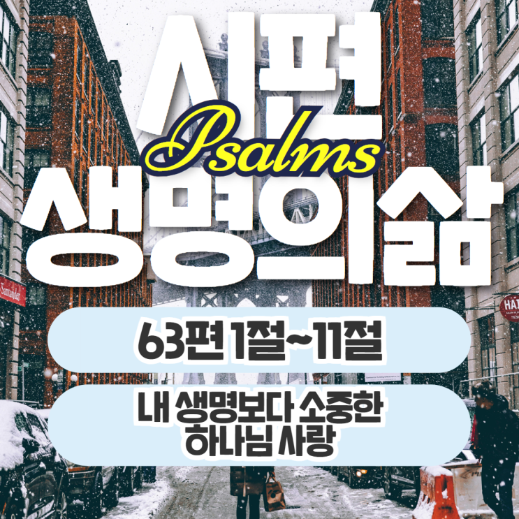 생명의삶 11월 2일: 시편 63편 1절~11절 - 하나님의 크신 사랑 생명의삶 11월 2일: 시편 63편 1절~11절 - 하나님의 크신 사랑