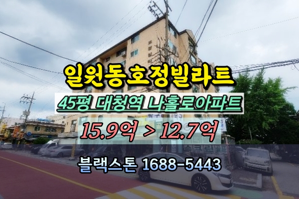  일원동 호정빌라트 경매 45평 대청역아파트