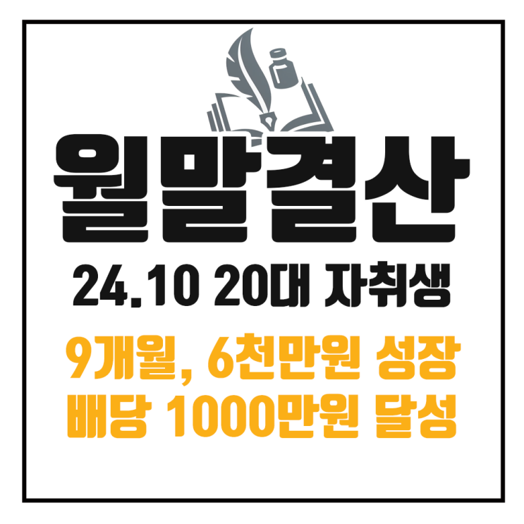  24년 10월 가계부 정리 : 총자산 1.5억, 배당금 1000만원 달성