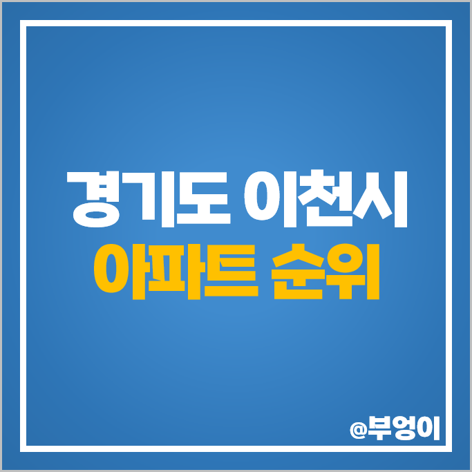 이천 아파트 매매 가격 순위 롯데캐슬골드스카이 동양파라곤 센트럴푸르지오 시세 이천 아파트 매매 가격 순위 롯데캐슬골드스카이 동양파라곤 센트럴푸르지오 시세