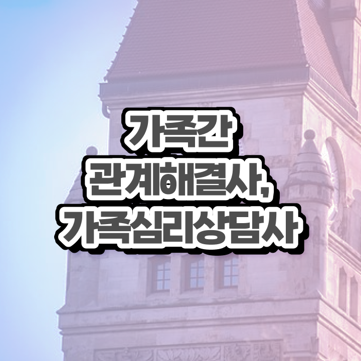  구조적 가족상담 , 가족심리상담사 자격증 온라인으로 쉽게 합격한 전략 공유드려요