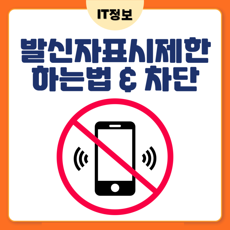  발신자 표시제한 하는 법과 차단방법