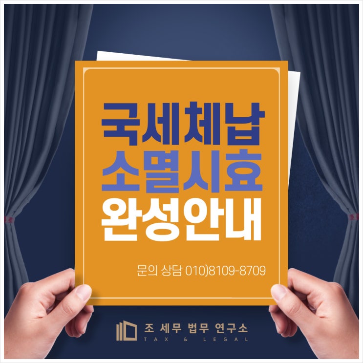  체납된 국세체납 소멸시효 완성안내(통장압류 해지, 부동산 압류 해지, 세금 면책 완성)