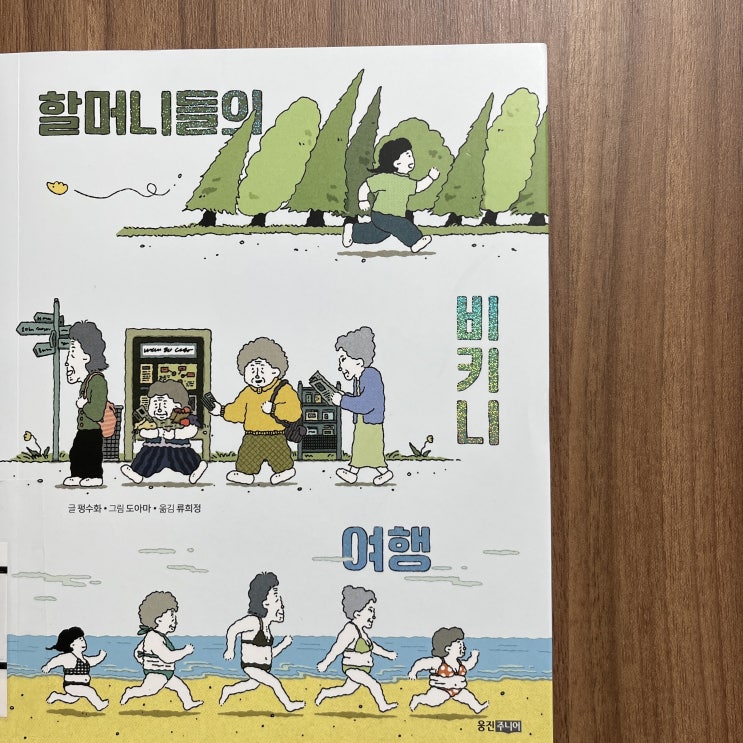  10. 할머니들의 비키니 여행 - 펑수화