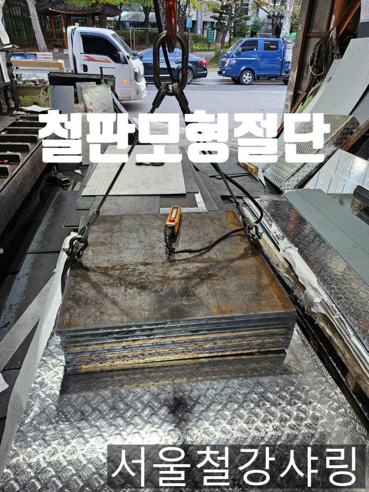 철판모형절단, 플라즈마절단, 30t철판 후판절단 전문 서울철강샤링 철판모형절단, 플라즈마절단, 30t철판 후판절단 전문 서울철강샤링