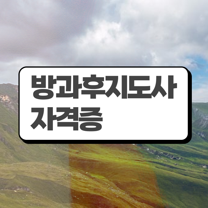  방과후아동지도사 , 방과후지도사자격증 합격 전략 , 무료 강의