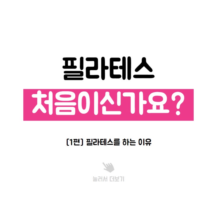  필라테스 알아보고 계시나요? 이 글을 꼭 읽어주세요. [1편]
