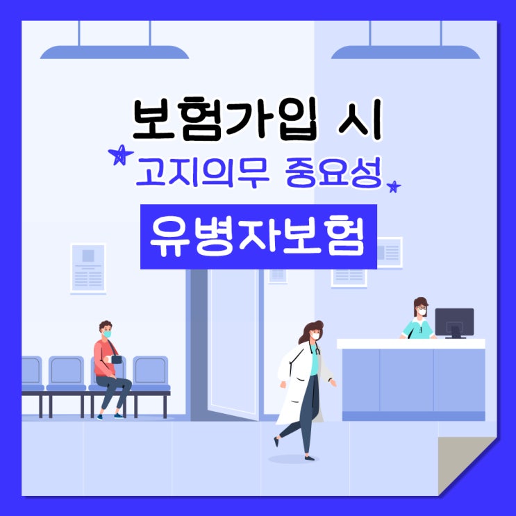  보험가입시 고지의무 중요성과 【유병자보험】