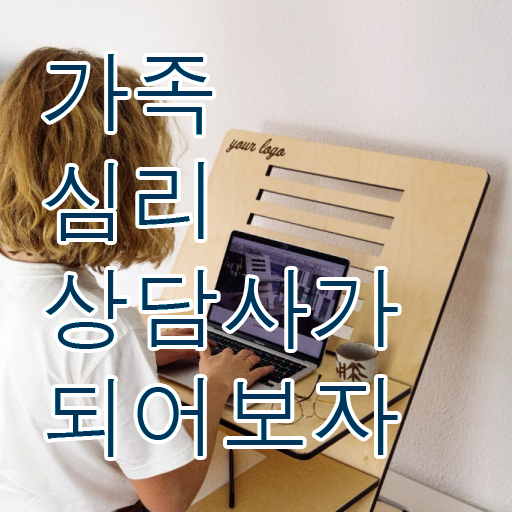 가족심리상담사자격증따기 , 가족심리상담사 자격증 응시자격 없이 취득한 과정 확인해보세요