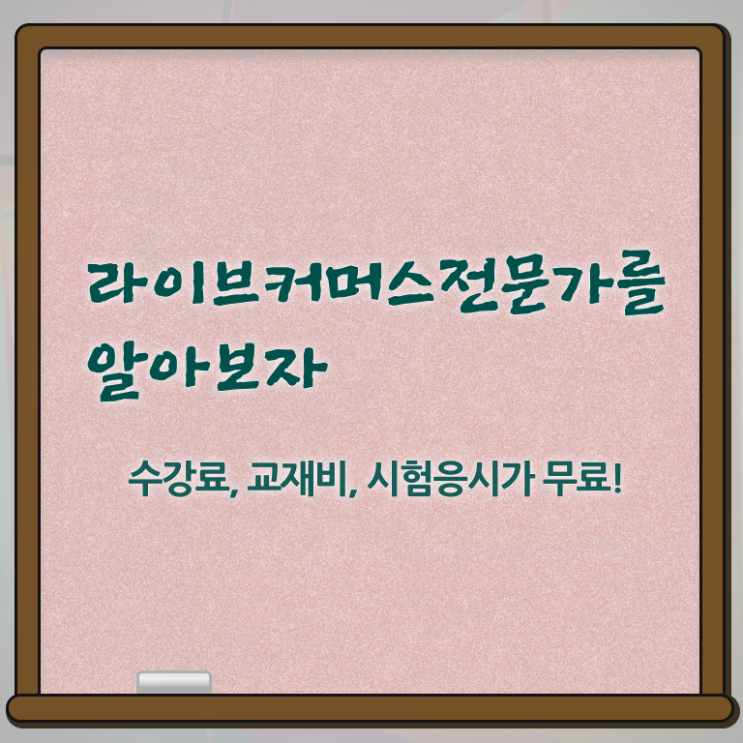  라이브커머스전문가 난이도 , 라이브커머스전문가 자격증 취득한 노하우 콕콕 짚어드립니다