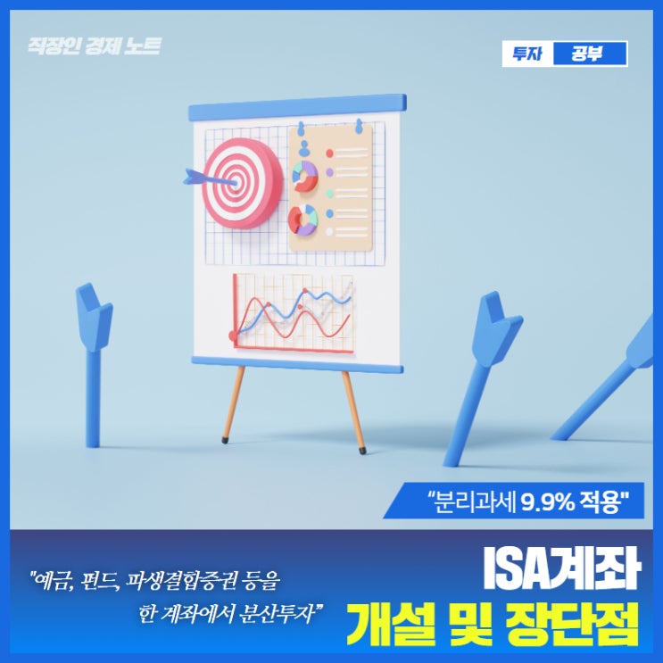  ISA 계좌 개설 및 장단점 (한도, 만기 기간,서민형)