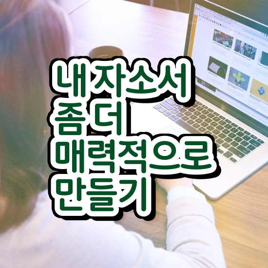  자기소개서사이트 , 자기소개서지도사 자격증 합격한 팁 콕콕 짚어드립니다