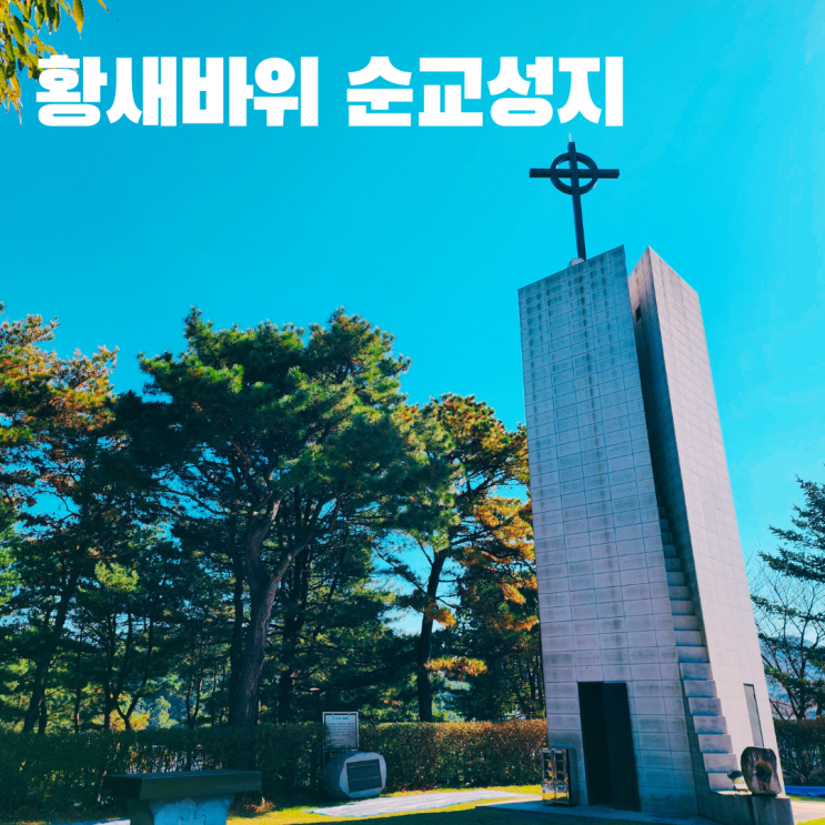  천주교 황새바위 순교성지 공주 가볼 만한 곳