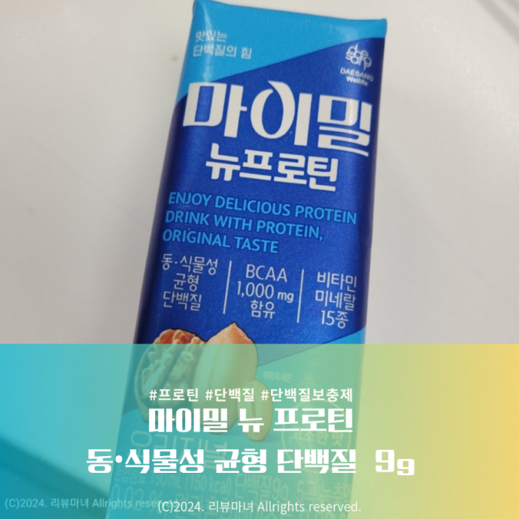  단백질쉐이크 보다 편한 마이밀 뉴프로틴 오리지널 _프로틴 9g