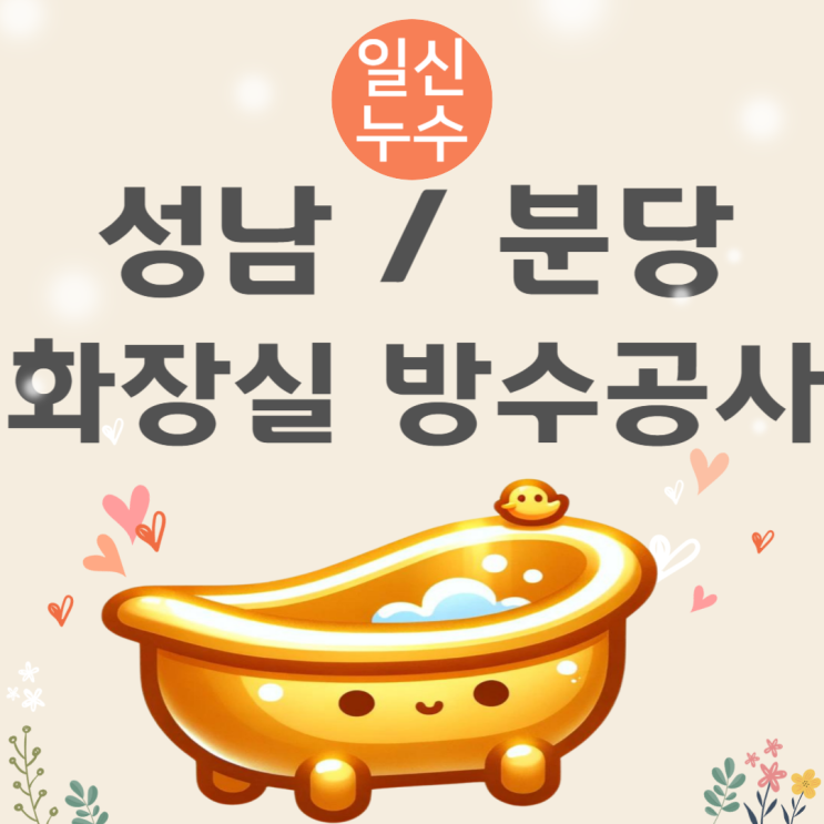  성남 욕실 천장 방수공사 분당 백현동 화장실 누수 물샘 물떨어져요!
