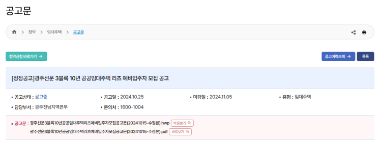  광주선운3블록 10년 공공임대주택 리츠 예비입주자 모집 공고: 신청 방법과 조건 완벽 정리