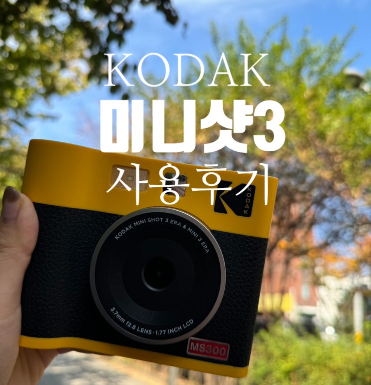  코닥 미니샷3 레트로 내돈내산 후기 폴라로이드 추천  2년넘게 코닥 쓰는 코덕 미니샷2랑 비교 장단점