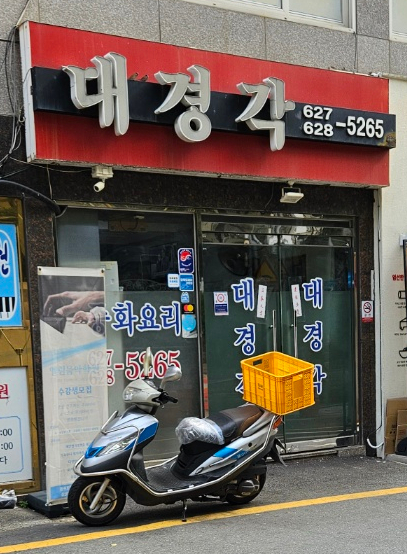 대경각 사진 1