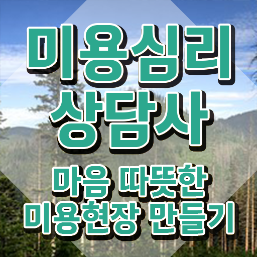  미용심리상담사 취업 , 미용심리상담사 자격증 준비한 방법 체크해보세요