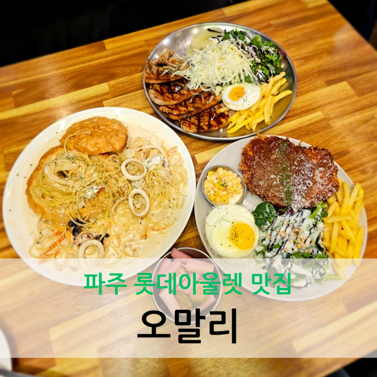  파주 롯데 아울렛 맛집 가성비 좋은 런치세트가 맛있는 오말리