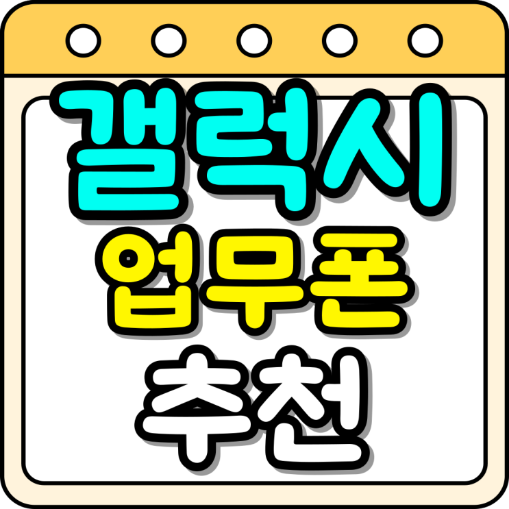  갤럭시 업무폰 추천 합리적 구매 개통