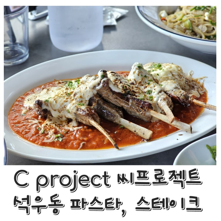  [석우동] C project 씨프로젝트 - DSR 근처 양식 파스타 점심 회식 장소