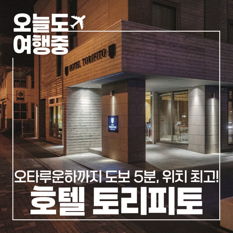  [오타루 호텔 추천] 위치가 정말 최고! 호텔 토리피토 오타루 커낼 #1.객실/뷰/주차장