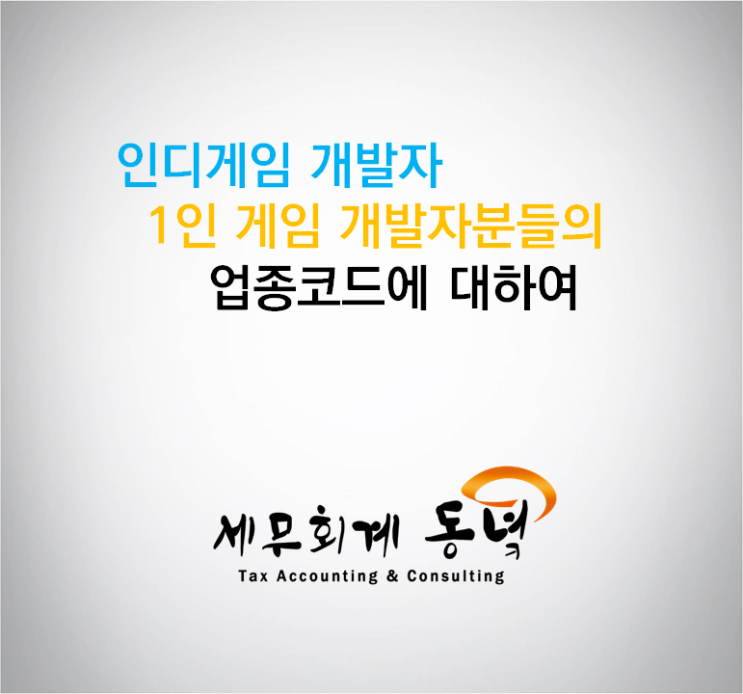 인디게임 개발자, 1인 게임 개발자분들의 업종코드에 대하여