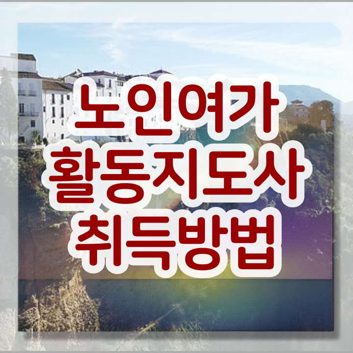  노인여가활동지도사 교육 , 20일 만에 노인여가활동지도사자격증 취득방법