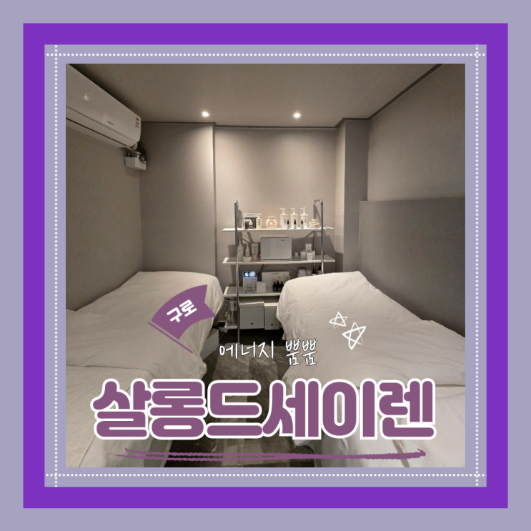  (구디에스테틱) 통증케어 슬리밍관리 예심웨딩케어 에너지테라피 살롱드세이렌