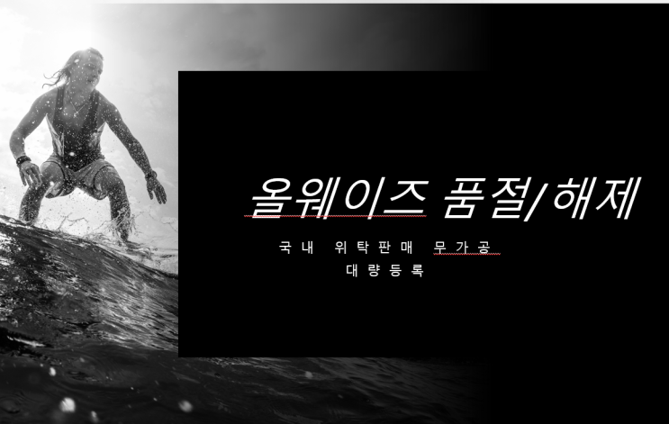  4. 올웨이즈 품절/해제 프로그램-현재 사용중인 엑셀매크로 및 프로그램 안내-경제적자유, 창업, 부업을 위한 국내 위탁판매 무가공 대량등록