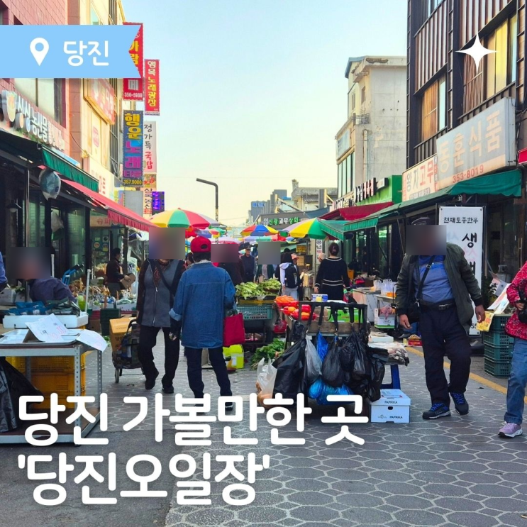  당진여행 당진가볼만한 곳 당진전통시장 오일장 나들이
