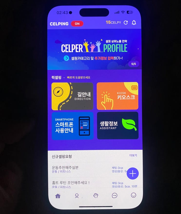  앱테크도 가능한 도움공유 서비스 셀핑, 뭐든 도와준다