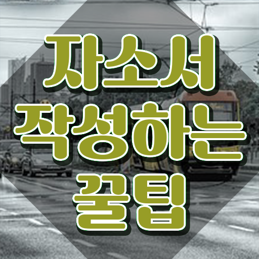  외고 자소서 컨설팅 , 자기소개서지도사 자격증 쉽고 빠르게 준비한 과정 알아볼게요