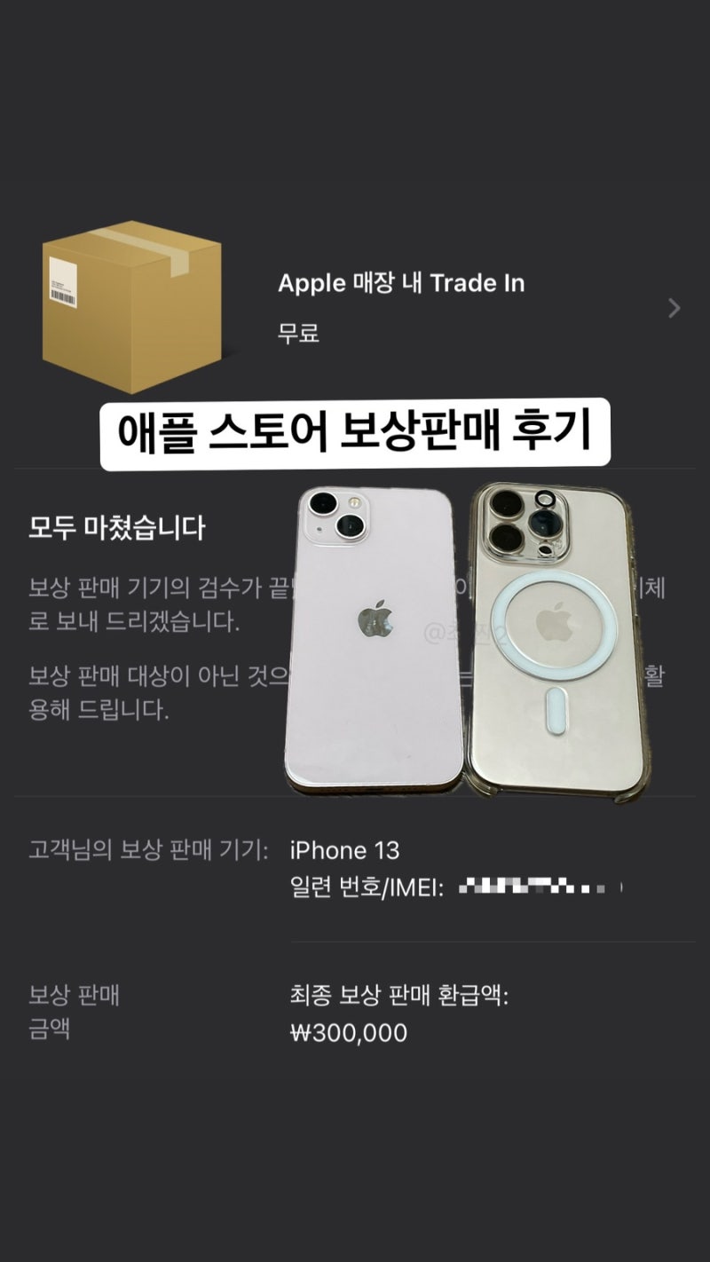 [애플스토어 온라인 구매 후기]_애플스토어 온라인 보상판매 후기 (아이폰13 보상판매/소요 ....
