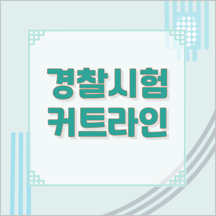 경찰시험 커트라인 경찰시험 커트라인