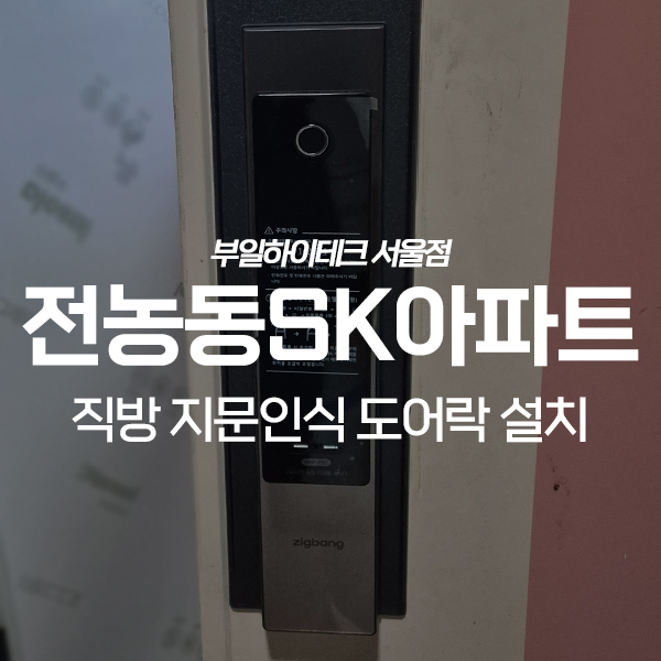  동대문구 전농동 SK아파트 직방 도어락 교체 설치