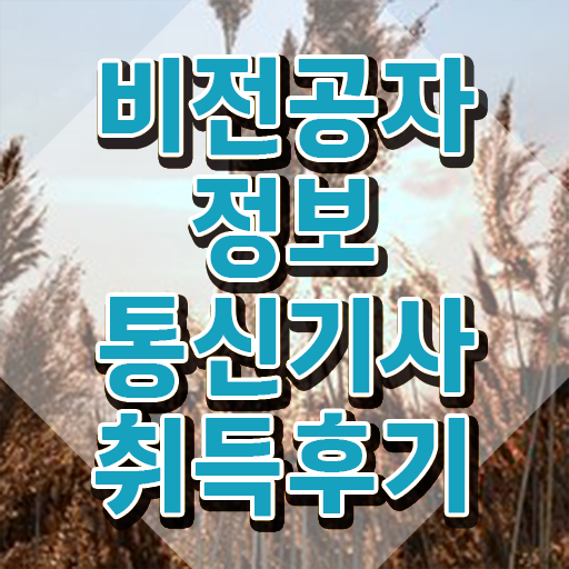  정보통신기사 인강 , 정보통신기사 시험응시조건 온라인 수업으로 빠르게 준비한 방법