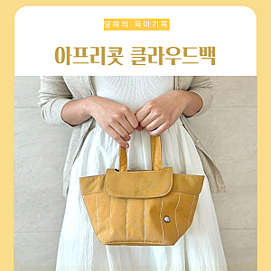 아프리콧스튜디오 클라우드백 옐로우 캐스터네츠 백팩 비교