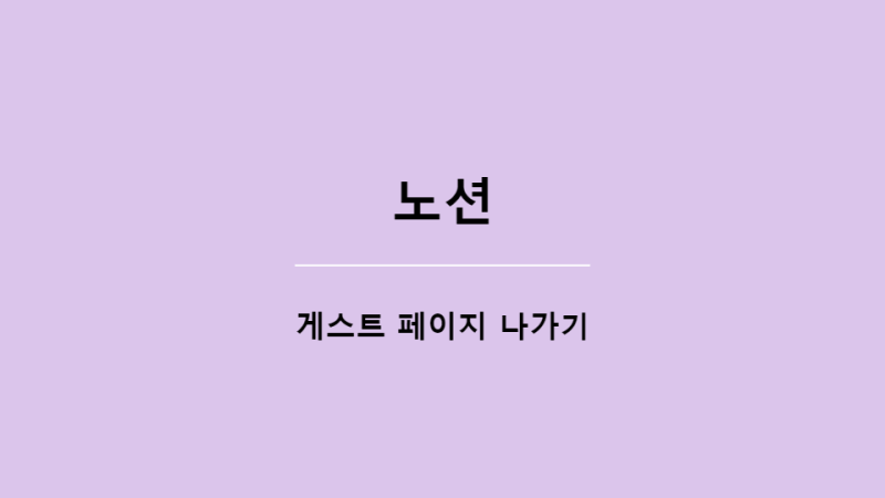 노션 게스트 초대 페이지 나가기, 게스트 초대 제거, 워크 스페이스 나가기