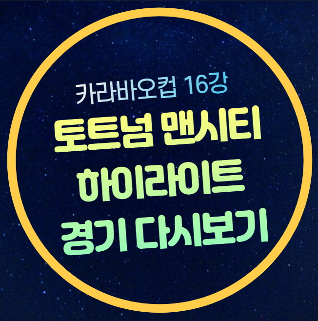 베르너 사르 연속골 경기결과 평점 토트넘 <b>맨유 리그컵</b> 8강 확정