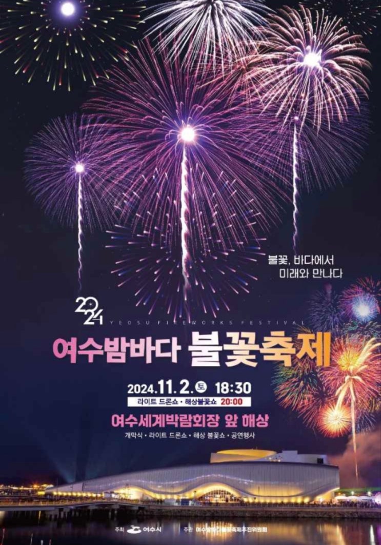  2024 여수밤바다 불꽃축제 주차 명당자리 일정 기본정보 안내