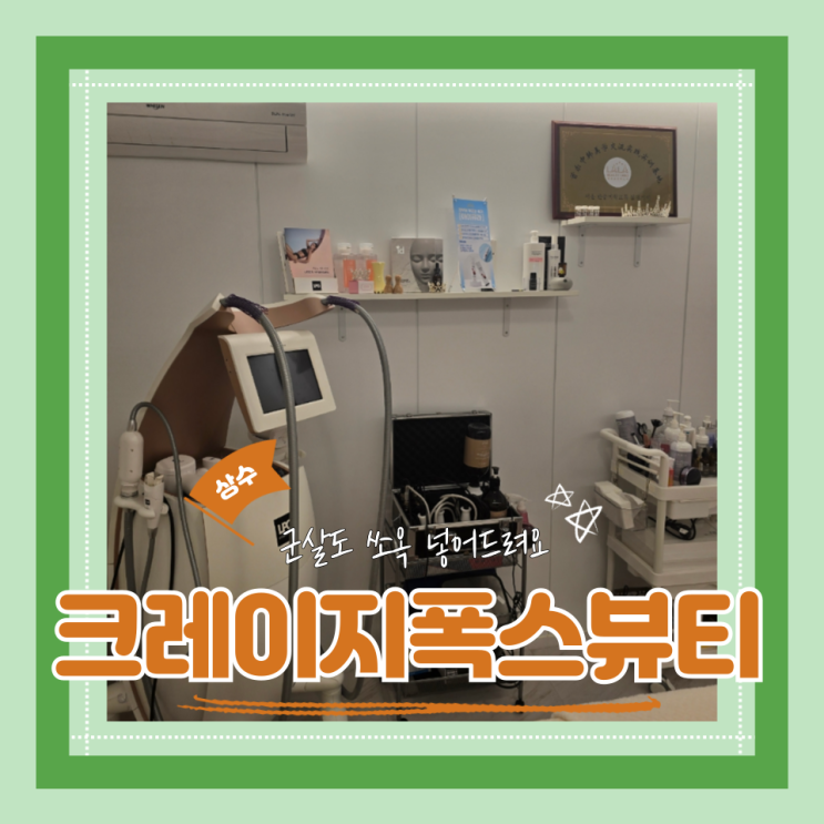  (홍대피부관리) 홍대군살관리 토탈뷰티샵 웨딩케어 LPG엔더몰로지 크레이지폭스뷰티