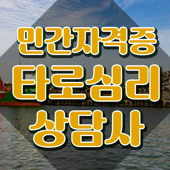  타로심리상담사 자격증 , 타로상담전문가 온라인으로 간단히 타로상담전문가 합격 전략