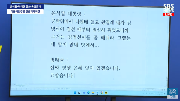 "평생 은혜..!" 윤석열 대통령과 명태균 직접 통화 내용이 만천하에 공개됐다 긴급 기자회견 ....
