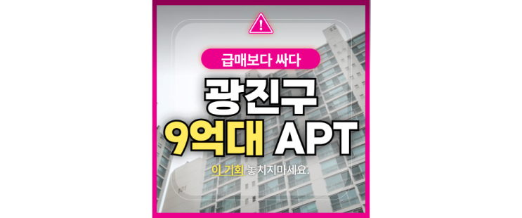  광진구아파트경매 광장동 금호베스트빌 급매 보다  4억쌈!