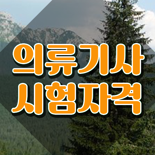  의류기사 자격요건 온라인으로 편하게 완료한 과정