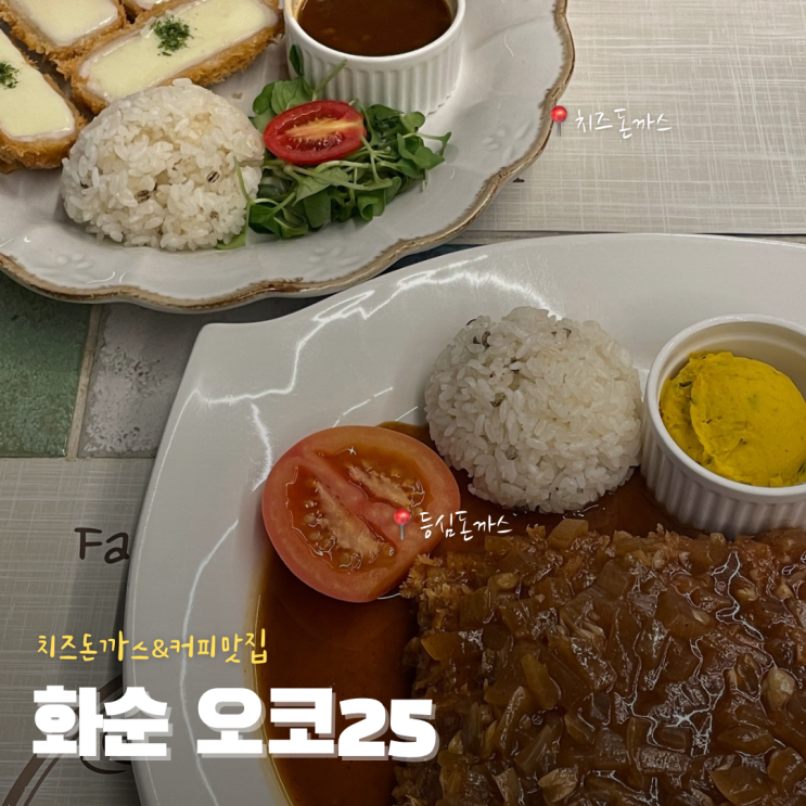  화순 커피&치즈돈까스 맛집 오코25 메뉴, 예약, 이용꿀팁