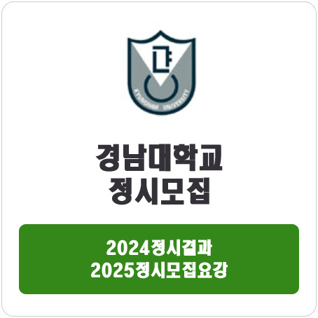  경남대학교 정시 : 2024정시입시결과 · 2025정시모집요강