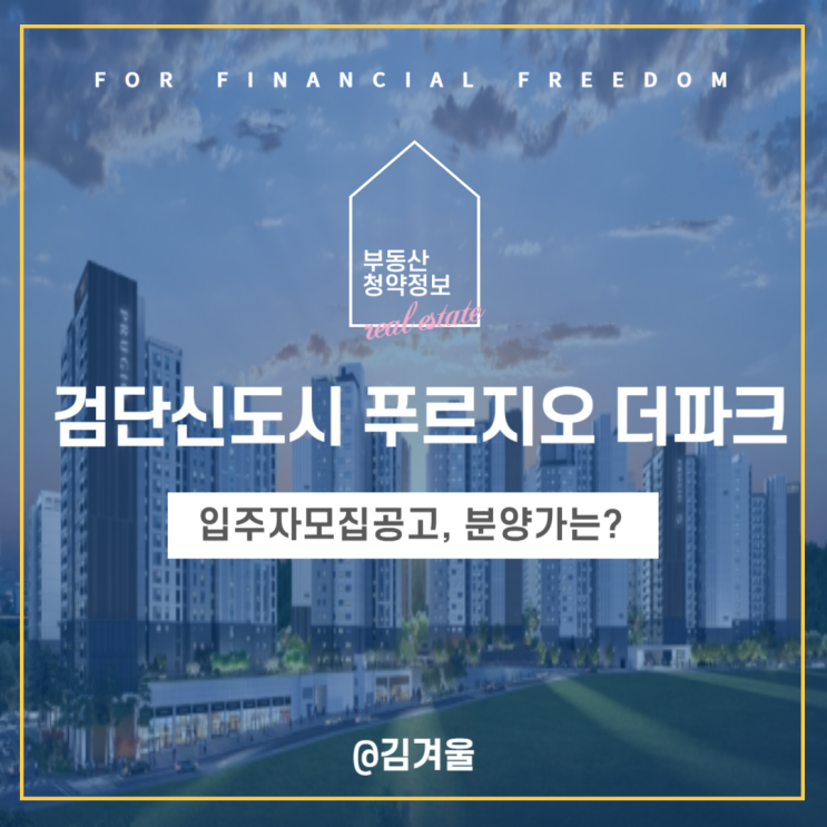  검단신도시 푸르지오 더파크 입주자모집공고 청약 분양가는 얼마?